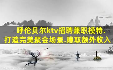 玉林夜场招聘